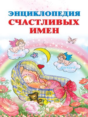 cover image of Энциклопедия счастливых имен